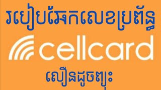 How to check phone Number Cellcard  របៀបឆែកមើលលេខូរស័ព្ទ ស៊ែលកាត [upl. by Nwhas]