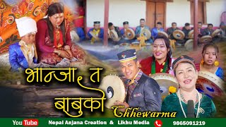 New Tamang Chhewar Damphure SongBhanja Ta Babuko Chhewarma2Bairagi Moktan amp Indira Gole [upl. by Bohlen]