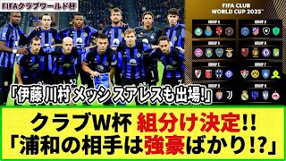 【ネットの反応】FIFAクラブワールド杯のグループ分けが決定 浦和レッズのE組は強豪揃い 伊藤洋輝・川村拓夢・メッシやスアレスらも出場大会は25年6月開催！ [upl. by Lennej]