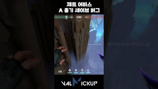 어비스 제트 수비 A 은신처 총기 세이브 버그 발로란트 [upl. by Haym]