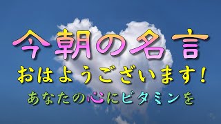 【今朝の名言：毎朝７時発信中】おはようございます！今朝の名言です！あなたの心に名言のビタミンを🍀🌸🌿🪴⭐️人生訓名言格言心生き方幸福感動魂 [upl. by Koval]