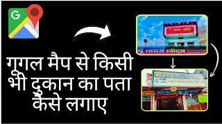 How to use this google map l google map🗺️se किसी भी दुकान का पता कैसे लगाए all market please google [upl. by Eudora]