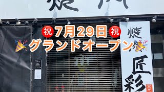 豊橋市 ㊗️7月29日グランドオープン🎉焼肉匠彩🏆 [upl. by Beckman]