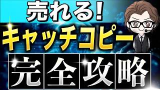 【永久保存版】売れるキャッチコピーの作り方！厳選24テクニック [upl. by Namyh]