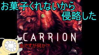 【生放送】お菓子を貰えなかったから「Carrion」で侵略してみたの【寄生虫MAMUchan】 [upl. by Crysta633]