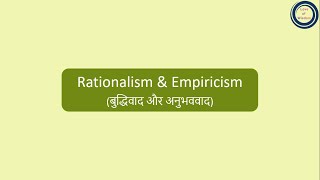 Rationalism amp Empiricism  बुद्धिवाद और अनुभववाद [upl. by Calica]