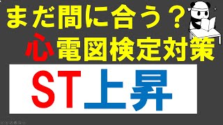 【ST上昇を見たら？心筋梗塞を中心に：早期再分極症候群：ブルガダ：心膜炎：たこつぼ】 ゼロから心電図検定4級3級 [upl. by Pascasia]