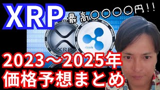 仮想通貨リップルXRP 2023～2025年の価格分析まとめ【保存版】 [upl. by Halyk]