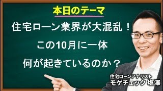 住宅ローン業界が大混乱！この10月に一体何が起きている？「知らないと損する」最新住宅ローン情報をご紹介 [upl. by Kliber]