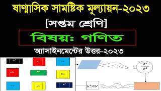 Class 7 Math Assignment Answer 2023 । । সপ্তম শ্রেণি গণিত সামষ্টিক মূল্যায়ন প্রশ্ন সমাধান 2023 [upl. by Isabella249]