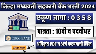 चंद्रपूर dcc bank bharti  cdcc bank recruitment chandrapur  chandrapur dcc bank recruitment [upl. by Barbuto]