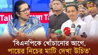 বিএনপিকে খোঁচানোর আগে পায়ের নিচের মাটি দেখা উচিত  Bangla TV [upl. by Eihcra]