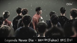 Legends Never Die  Faker 페이커 매드무비 [upl. by Buffo]