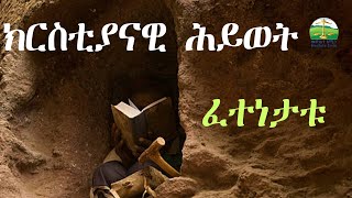 ክርስቲያናዊ ሕይወት  Eritrean Orthodox Tewahdo sbket 2024 [upl. by Ardnasxela]