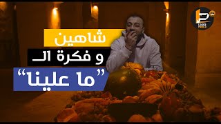 شاهين و فكرة الـ quotما عليناquot ف 6 نقط [upl. by Anawyt]