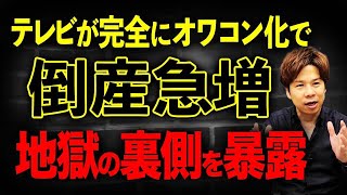 テレビのスポンサーになる会社が激減して倒産が止まらない…。テレビ制作会社の厳しい現状をお伝えします！ [upl. by Domel]