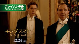 映画『キングスマン：ファースト・エージェント』ファイナル予告【クリスマスプレゼント】編 １２月２４日金公開 [upl. by Doerrer]