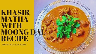 khasir matha with Moong Dal Recipe।মুগ ডাল  মুগ ডাল দিয়ে খাসির মাথা রান্না [upl. by Oreste]