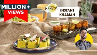 Instant Khaman  Easy Gujarati Dhokla Recipe  गुजराती ढोकला  Chef Ranveer Brar [upl. by Fong]