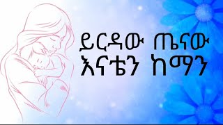 yirdaw tenaw enaten keman እናቴን ከማን [upl. by Rollin975]