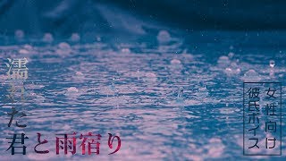 【女性向け】濡れた君と雨宿り【シチュエーションボイス】 [upl. by Buatti156]