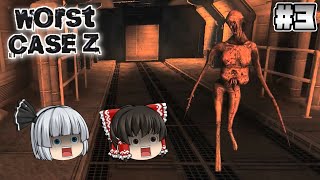 3【Worst Case Z】変異体現る！【ホラーゲーム】【ゆっくり実況】 [upl. by Yddeg166]