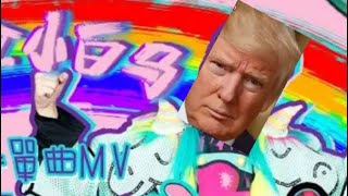 Donald Trump sings wowkie zhang sunshine rainbow white pony ai cover [upl. by Donny]