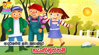 හැංගිමුත්තම්💁‍♀️ Lama Kathandara  Kids Stories  Surangana Katha  ළමා කතන්දර 🩵 Home School Lanka [upl. by Scrivings]