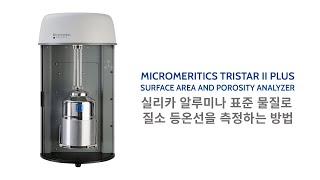 Micromeritics TriStar II Plus – 실리카 알루미나 표준 물질로 질소 등온선을 측정하는 방법 [upl. by Sidwell]