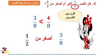 75 Use Benchmarks to Compare Fractions استعمال الكسور المرجعية لمقارنة الكسور [upl. by Eeroc]