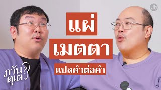 ภวันตุเต EP5 จงเป็นศุกร์ เป็นศุกร์เถิด อย่าได้มีจันทร์ อังคารเลย [upl. by Aihtenyc]