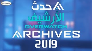 إيفنت الأرشيف 2019 [upl. by Anrapa]