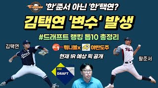 뭐니볼X야반도주 와이게 정말 실현 된다고ㅣKBO 신인드래프트 1라운드 예상픽 공개ㅣ관전포인트 총정리 [upl. by Cornela]