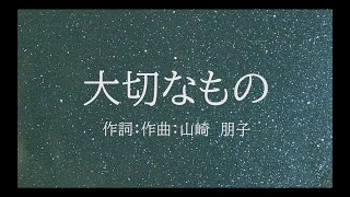 【合唱】 大切なもの（混声三部） [upl. by Kati]