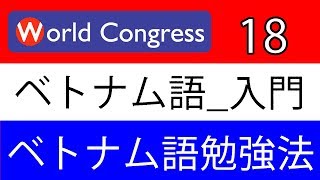 ベトナム語講座：入門18 （ベトナム語の勉強法）（日本人講師によるベトナム語レッスン） [upl. by Archaimbaud]