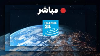 فرانس 24 – البث المباشر – الأخبار الدولية على مدار الساعة [upl. by Leryt512]