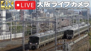 LIVECAM OSAKA 東海道本線（JR京都線）・おおさか東線（梅田貨物線）ライブカメラ【4KUHD】 [upl. by Mord]