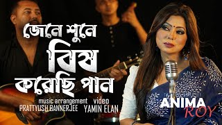 Jene Shune Bish Korechhi Paan  Official Video  Anima Roy Prattyush Banerjee  Rabindrasangeet [upl. by Marva]