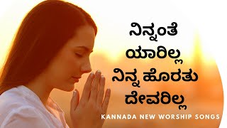 Ninnante Yarilla  ನಿನ್ನಂತೆ ಯಾರಿಲ್ಲ Kannada Worship Songs  Bro Jeevan  Jeevanada Nirikshe Vol 2 [upl. by Drusi]