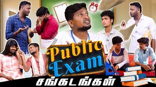 குடும்பங்கள் கொண்டாடும் 10 பரீட்சை  PublicExamசங்கடங்கள் maduraianz publicexam2024 election [upl. by Nevin]