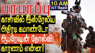 காசாவில் இஸ்ரேலிய அதிரடி கமாண்டோ ஆபரேஷன் தோல்வி காரணம் என்ன  Israel Gaza war in Tamil YouTube [upl. by Malvin]