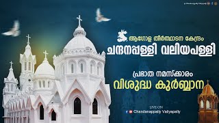 ആഗോള തീർത്ഥാടന കേന്ദ്രം ചന്ദനപ്പള്ളി വലിയപള്ളി [upl. by Aiki810]