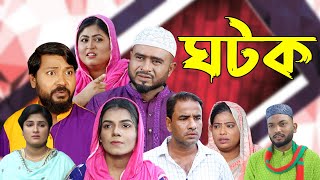 সিলেটি নাটক  ঘটক  Sylheti Natok  Ghotok  Sylheti Natok 2023 [upl. by Eisse]