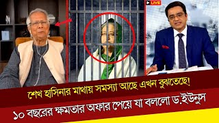 শেখ হাসিনার মাথায় সমস্যা আছে এখন বুঝতেছে ১০ বছরের ক্ষমতার অফার পেয়ে যা বললো ড ইউনুস [upl. by Qifar881]