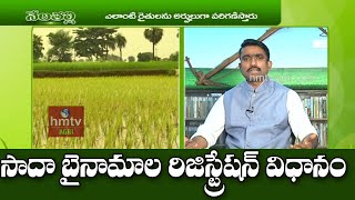 సాదాబైనామా భూములకు మరో అవకాశం  What is Sada Bainama  Sada Bainama Registration  hmtvAgri [upl. by Eynaffit]