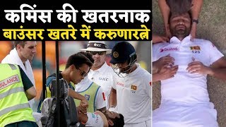 Pat Cummin के खतरनाक बाउंसर पर Karunaratne की बाल बाल बची जान देखे Video [upl. by Javier]