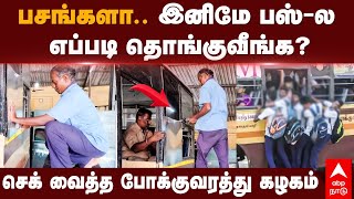 Student footboard in bus  பசங்களா இனிமே பஸ்ல எப்படி தொங்குவீங்க செக் வைத்த போக்குவரத்து கழகம் [upl. by Adrian]