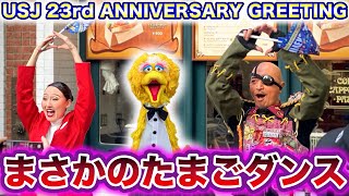 【激レア】ディーコン様と綾小路麗華様がイースターたまごダンスをする衝撃映像【USJ23周年アニバーサリーグリーティング】2024331（日）715〜800 [upl. by Andie]