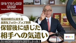 【電話対応事例：保留後に感じた相手への気遣い】～電話の相手に対する良質なフォローアップ～ [upl. by Abrahamsen]