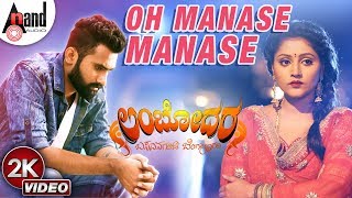 Lambodara  Oh Manase Manase  2K Video Song 2019  Loose Madha Yogi  Akanksha  K Krishnaraj [upl. by Llenyaj948]